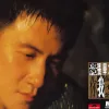 慢慢 歌词 - 张学友