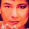 铁血丹心 歌词 - 罗文 / 甄妮 1983年TVB版电视剧《射雕英雄传之铁血丹心》主题曲