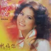 英雄无泪歌词 - 甄妮 电视剧《英雄无泪》主题曲