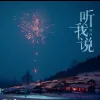 听我说 歌词 - 周深 五福贺岁短片《到哪儿了》主题曲