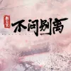 不问ciaga歌词 - 指尖笑