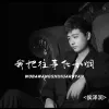  我把往事化如烟歌词 - 侯润泽