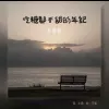  吃糖都不甜的年纪 歌词 - 恋特特