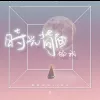  时光背面的我 歌词 - 鱼闪闪BLING