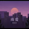 雨爱 歌词 - 周星星