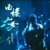  西楼儿女 歌词 - 海来阿木