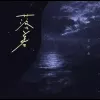 落差 歌词 - 王忻辰