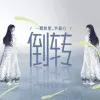 倒转 歌词 - 一颗狼星_许篮心