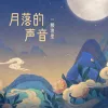月落的声音 歌词 - 一颗狼星_许篮心
