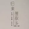  归来是故乡歌词 - 亦伊