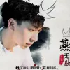 燕无歇歌词 - 七叔（叶泽浩）
