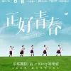 正好青春歌词 - 希林娜依高 /Kirsty刘瑾睿