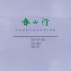 春山行歌词 - 亦伊