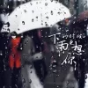 下雨的时候更想你 歌词 - 杨瑜婷