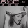 君知否歌词 - 亦伊