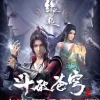 问歌词 - 陈家淇 斗破苍穹·缘起 片尾典