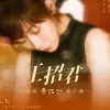 王招君歌词 - 任素汐