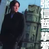 用情歌词 - 张信哲