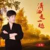潇洒走一趟 歌词 - 王浩