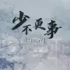 少不更事歌词 - 王富贵