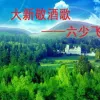 大新敬酒歌歌词 - 六少飞 （广西敬酒歌）