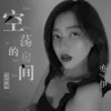 空荡的房间歌词 - 亦伊