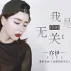 我是你无关的歌词 - 亦伊