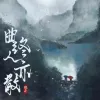 曲终人亦散歌词 - 张丹