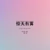 惊天有雾歌词 - 亦伊