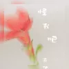 怪我吧歌词 - 亦伊