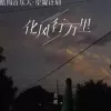 化风行万里歌词 - 大欢/云朵