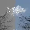 先苦后甜歌词 - 赵乃吉