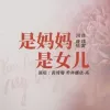 是妈妈是女儿歌词 - 黄绮珊 /希林娜依高