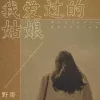 我爱过的姑娘歌词 - 野哥