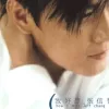 爱就一个字歌词 - 张信哲