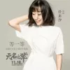 等一等歌词 - 任素汐
