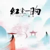 红尘一晌歌词 - 张丹