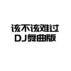 该不该难过 歌词 - 魏枫