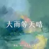 大雨等天晴 歌词 - 我们的奇幻之旅