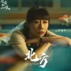亲爱的小孩歌词 - 任素汐