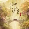 神的谎言 歌词 - 张丹