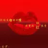 别轻易吻谁的嘴 浪费的口红很贵歌词 - 亦伊