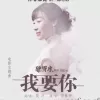我要你歌词 - 任素汐