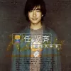 伤心太平洋歌词 - 任贤齐
