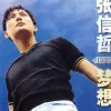 太想爱你歌词 - 张信哲