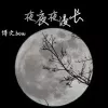 夜夜夜漫长 歌词 - 博文.bow