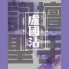  万里长城永不倒 歌词 - 叶振棠  大侠霍元甲主题曲