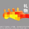 礼物 歌词 - 许巍 / 汪峰 / 周晓鸥 / 马上又 / 栾树 / 丁武 / 张楚 / 李延亮 / 高旗
