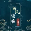 折风渡夜 歌词 - 泽国同学