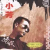 想来想去 歌词 - 李春波